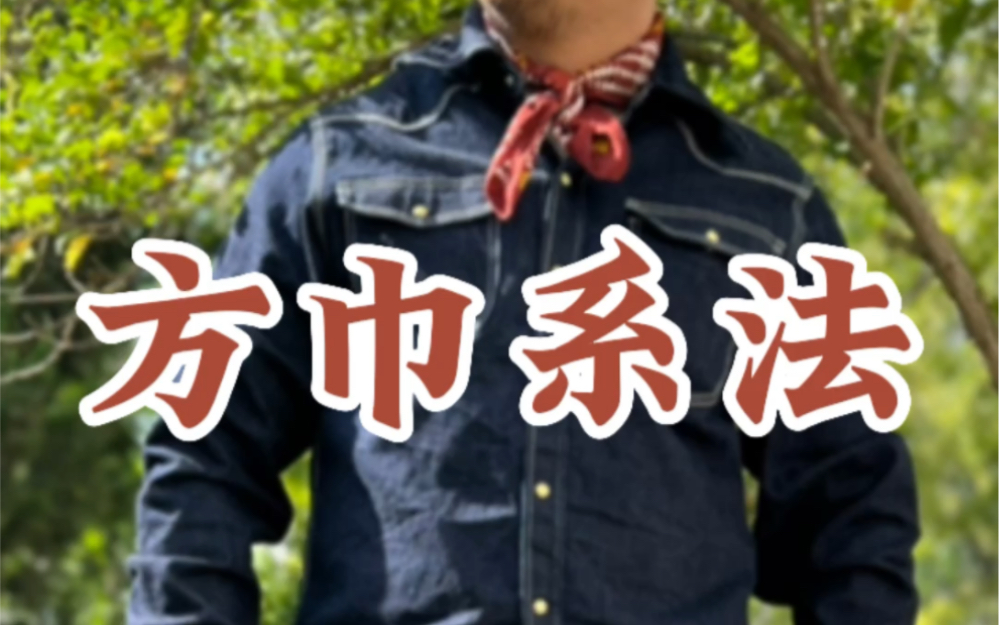 阿美咔叽、美式复古方巾系法2种
