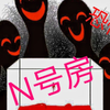 N  号  房