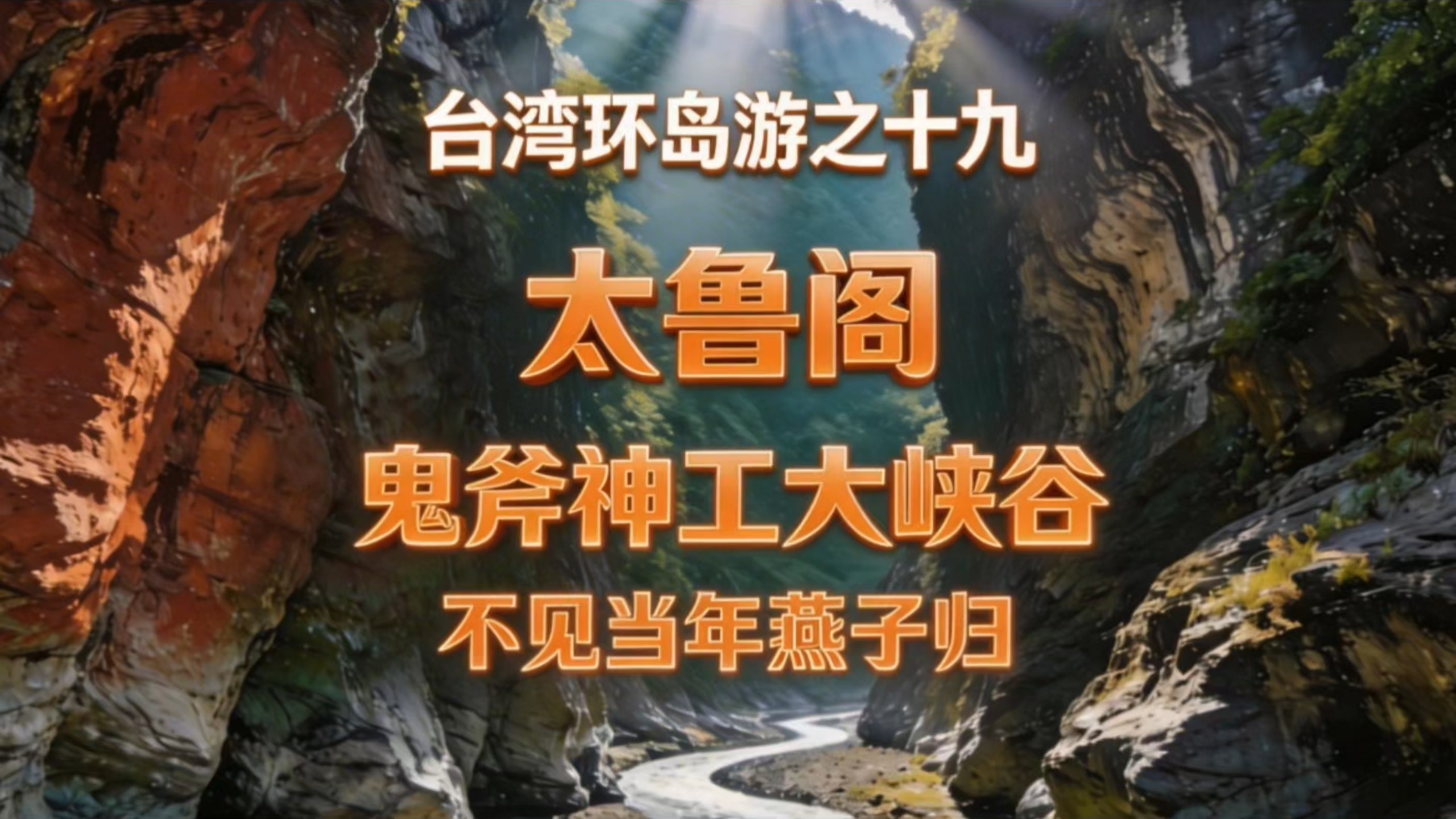 太鲁阁公园，鬼斧神工大峡谷，不见当年燕子归