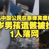 6名中国公民在菲律宾遭绑架，11岁男孩遗骸被找到