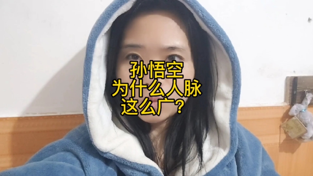 孙悟空的人脉为什么会这么广?