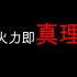 【五四宣传片】中国人民解放军陆海空三军暴力火力打击混剪