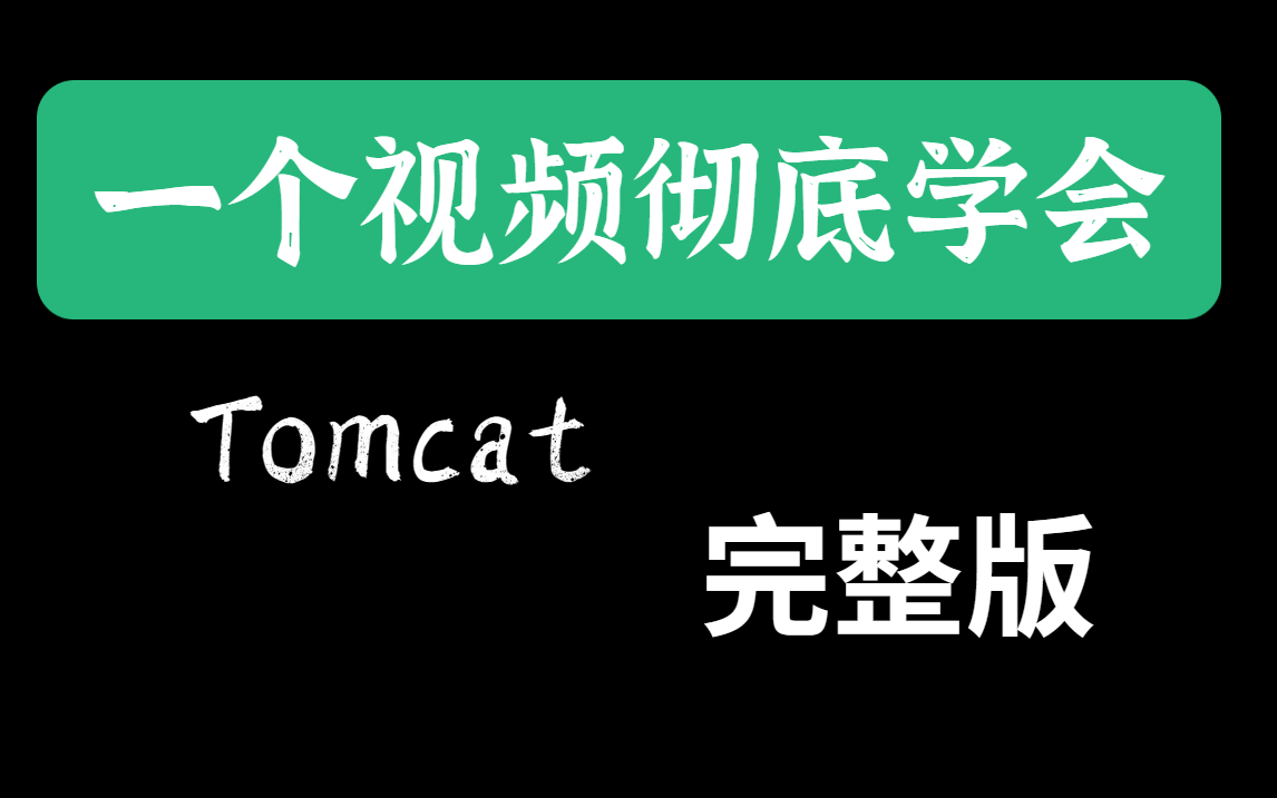 2 Tomcat bilibili