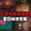 中式恐怖就是最赞的！【夏日纳凉合集 国产恐怖游戏安利/细思极恐】