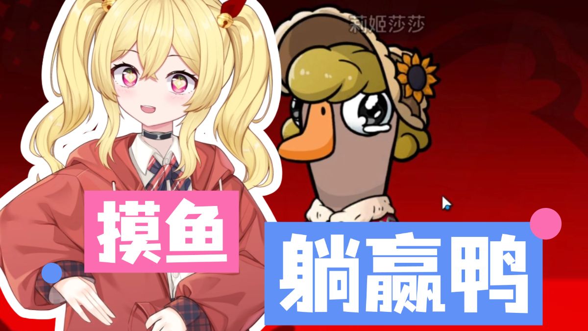【鹅鸭杀】碰到挂机的就可以躺赢啦~