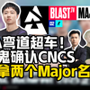 CNCS圈传来喜讯！RA夺冠弯道超车！小鬼somebody向CSBOY确认中国赛区稳拿两个Major名额_游戏解说