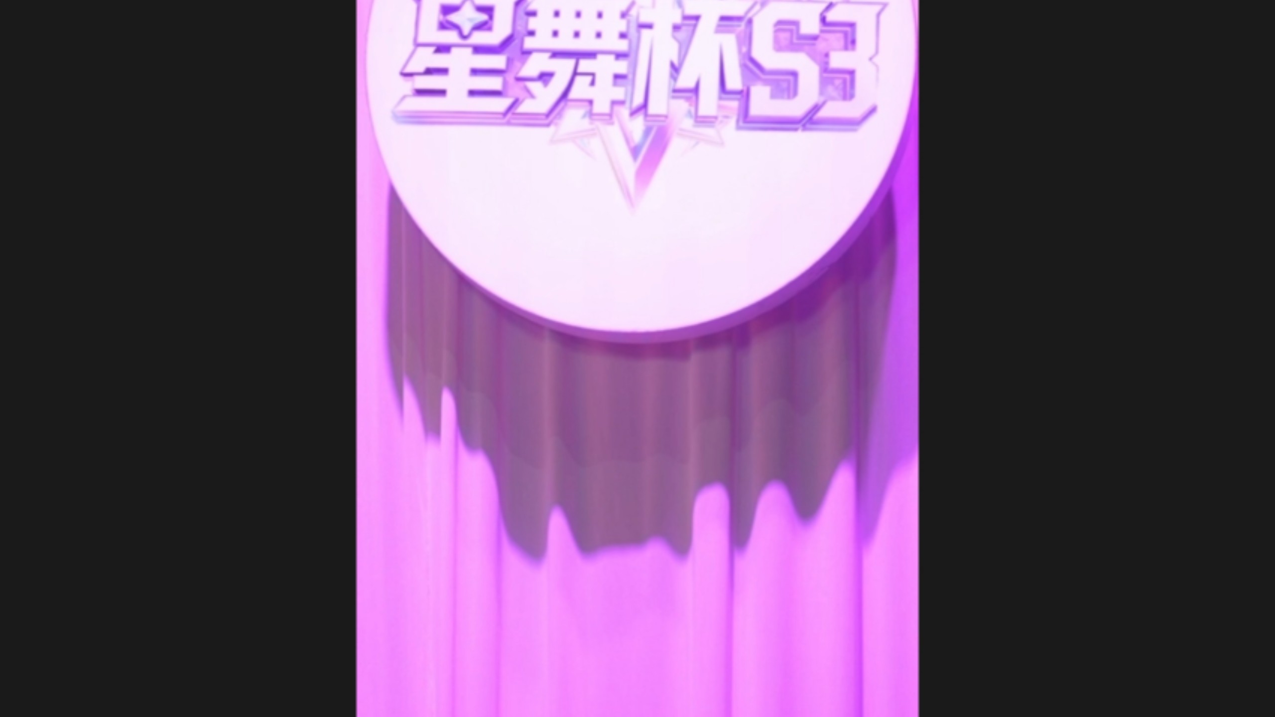 虎牙星舞杯s3大结局，线下赛最终章