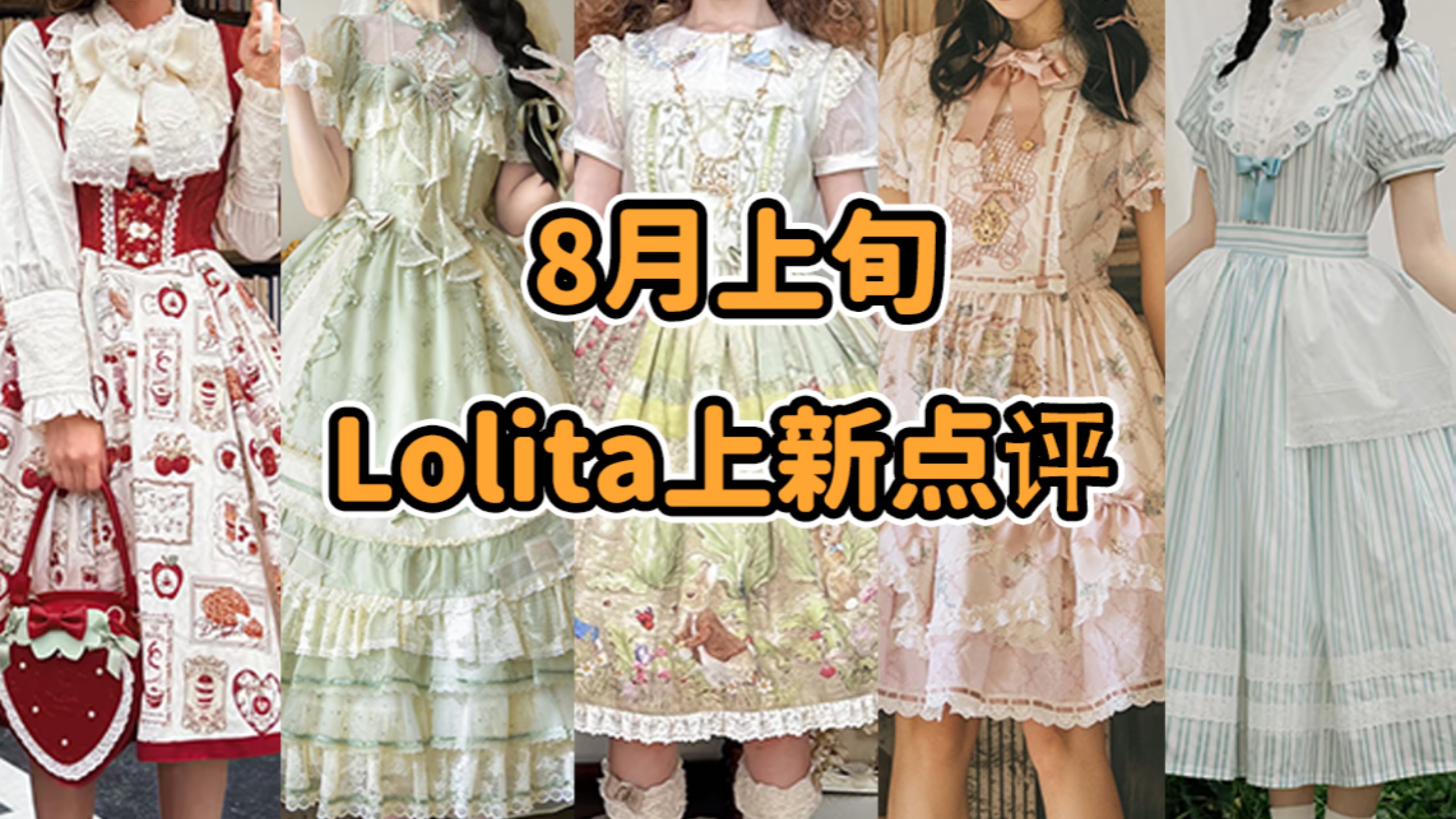2257的Lolita华丽在价格？？通货膨胀又没带我 抓主店 多比免费了 你到底是谁家孩子 兵长专武 传说中真空的城堡 8月上旬Lolita上新点评云逛街