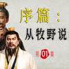 大周八百年的故事，从“牧野”说起！【大周八百年】001 故事先从牧野说起