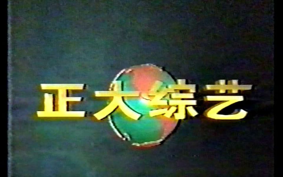 92年央视《正大综艺》经典片头(含开播前的电视广告)
