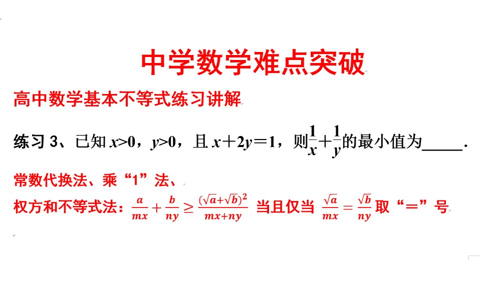 高一数学不等式练习讲解 权方和不等式的运用 哔哩哔哩 つロ干杯 Bilibili