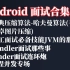 Android 面试合集一（哈夫曼算法、Handler、Binder、JVM、并发线程等）