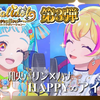 【偶像活动】特别偶像合作第三弹和央帕林×Hana『HAPPY∞アイカツ