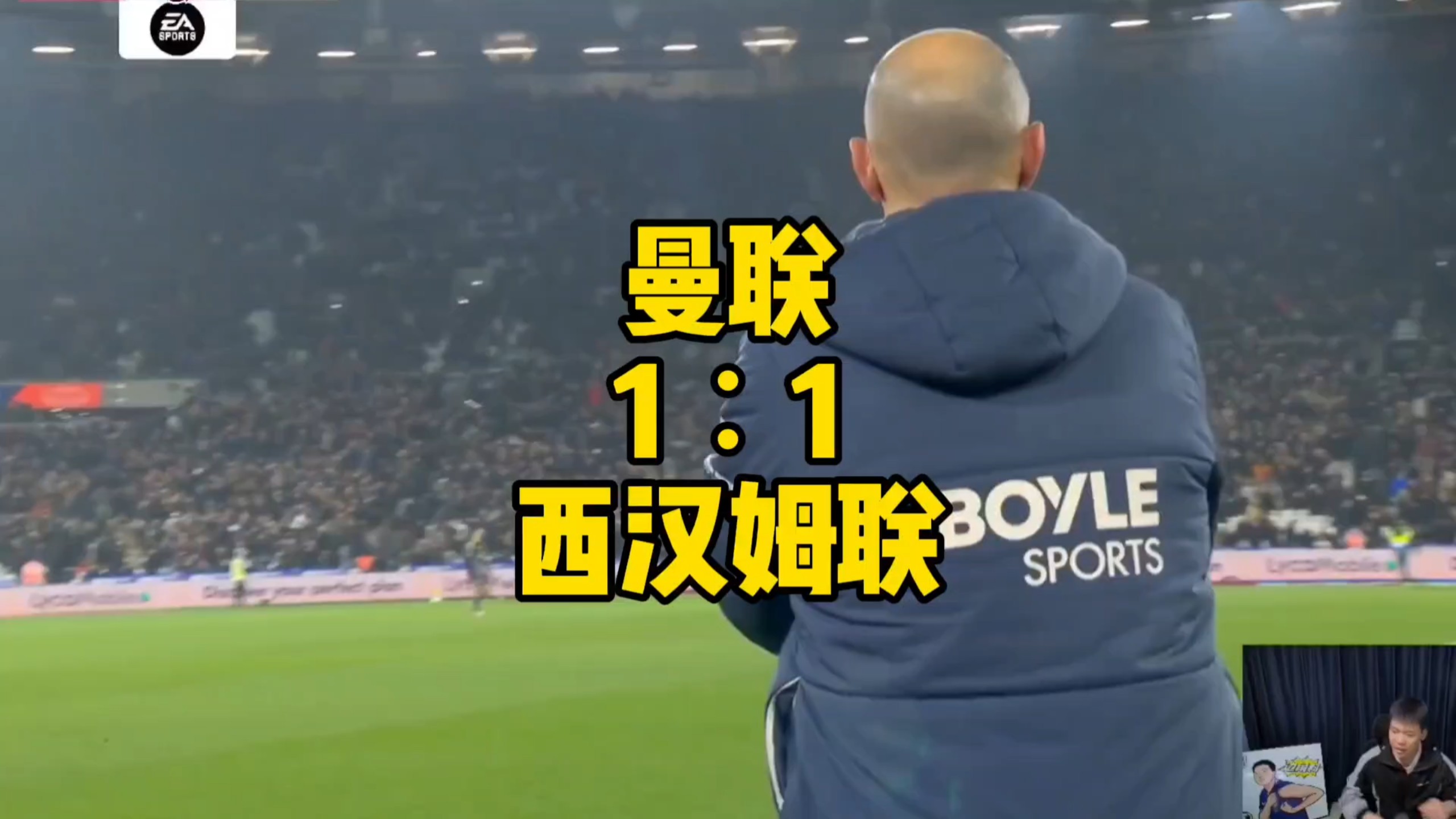 王楚淇解说：谢什科绝平，曼联一比一西汉姆，五轮不败。