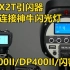 神牛SK400II/DP400II/闪客DII影室闪光灯如何连接神牛X2T引闪器