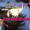 【老李看片】那个帅出天际的式姐回来了!~空之境界未来1C！b站船新的路人reaction