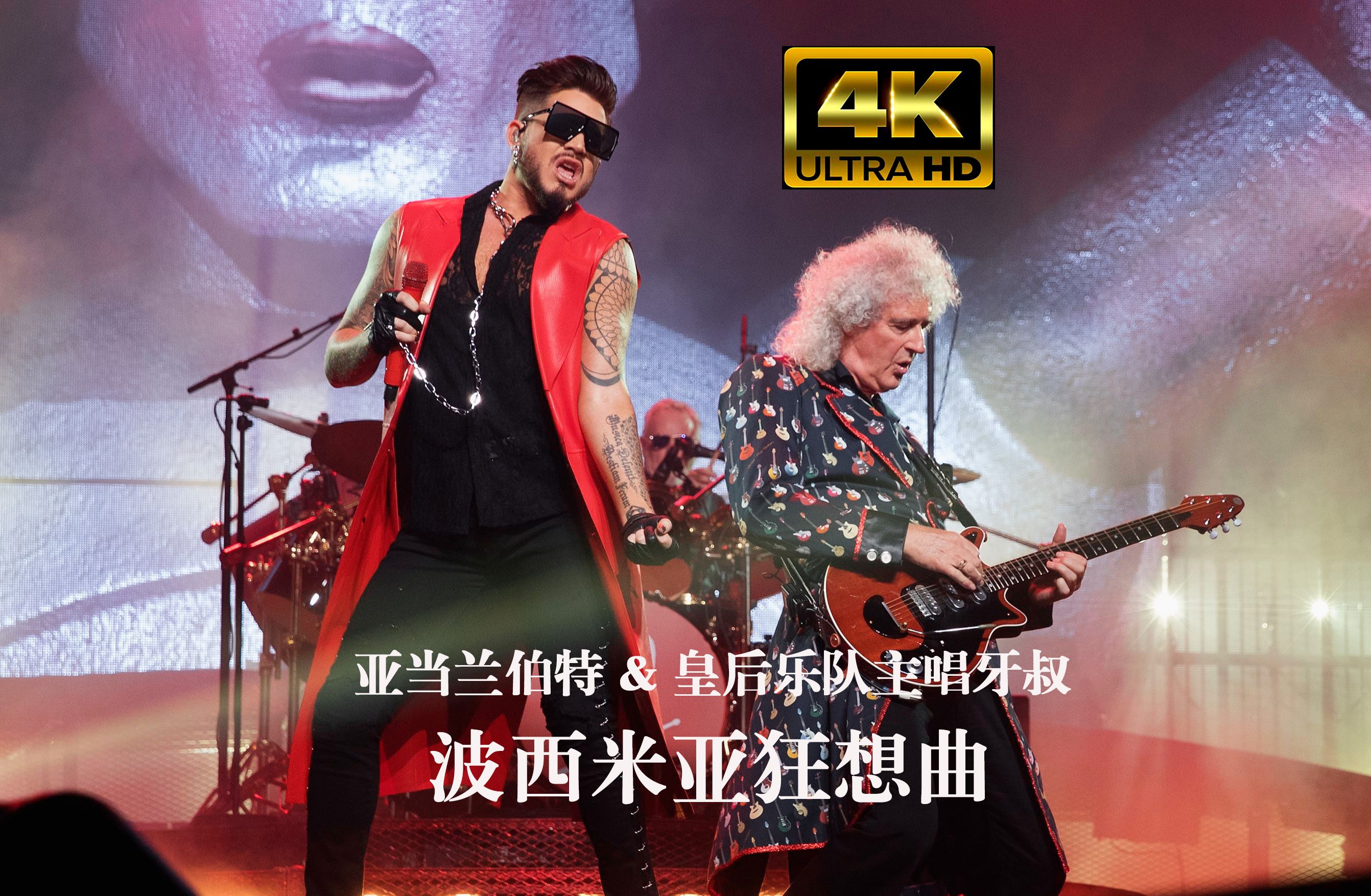 【4K】亚当兰伯特与牙叔狂飙名曲《波西米亚狂想曲》| QUEEN 皇后乐队 Adam Lambert