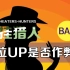 【联BAN】：战地UP账号被封是否作弊？该UP电脑运行程序检测视频