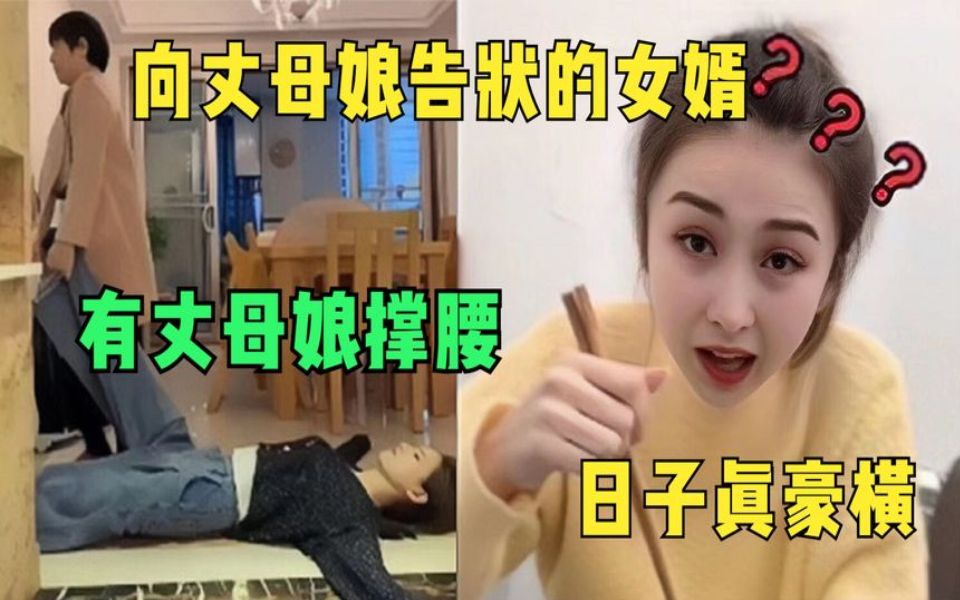 盘点那些向仗母娘告状的女婿,有丈母娘撑腰,家庭地位瞬间上升!哔哩哔哩bilibili