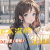 【男性向/中文配音/微h/甜宠/轻松】欲求不满的生理期