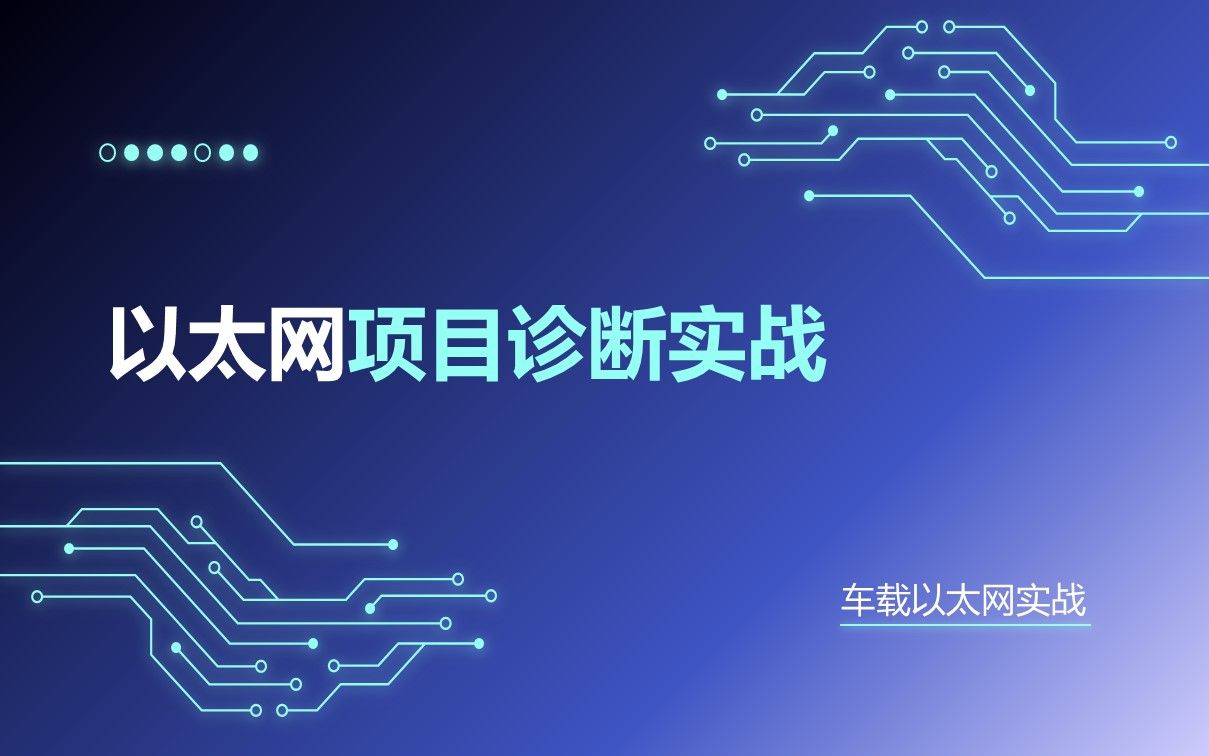 04 以太网项目诊断实战