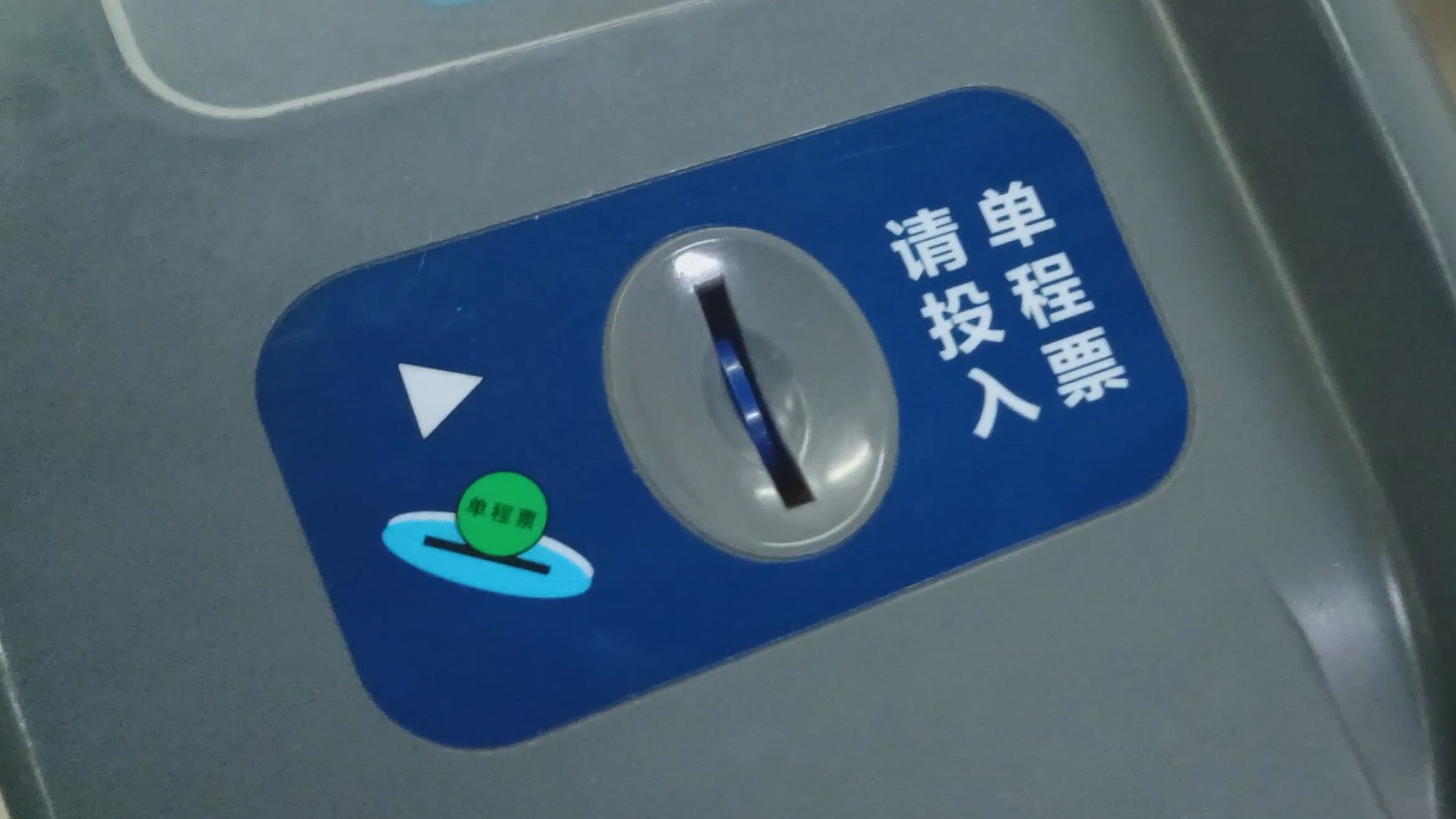 【武汉地铁】宝通寺站一闸机不回收单程票？