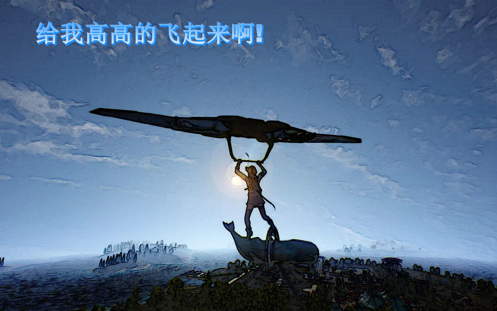 活动作品无限法则再飞行给我高高的飞起来啊