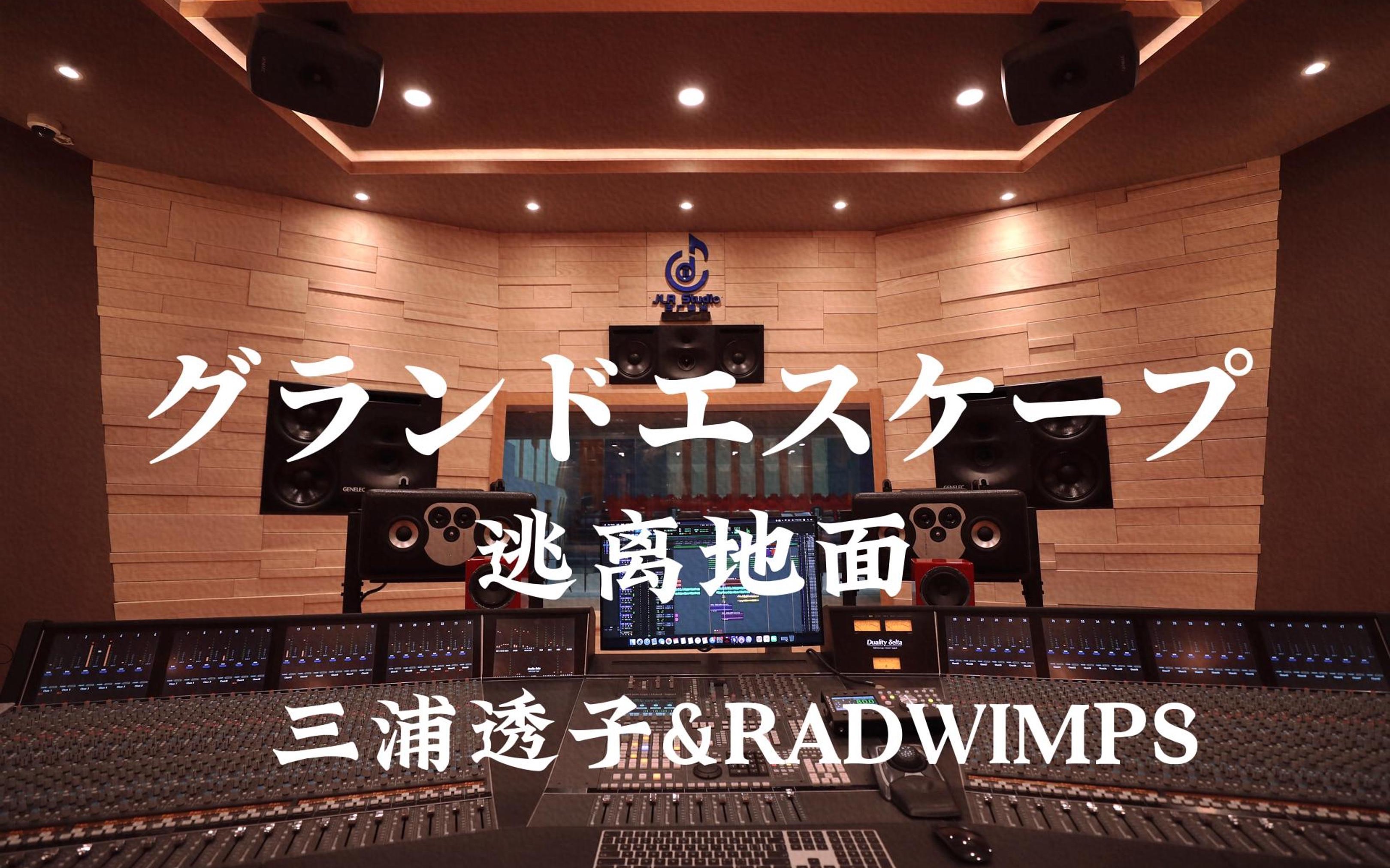 在百万豪装录音棚大声听 新海诚动画《天气之子》插曲《グランドエスケープ（逃离地面）》【Hi-res】