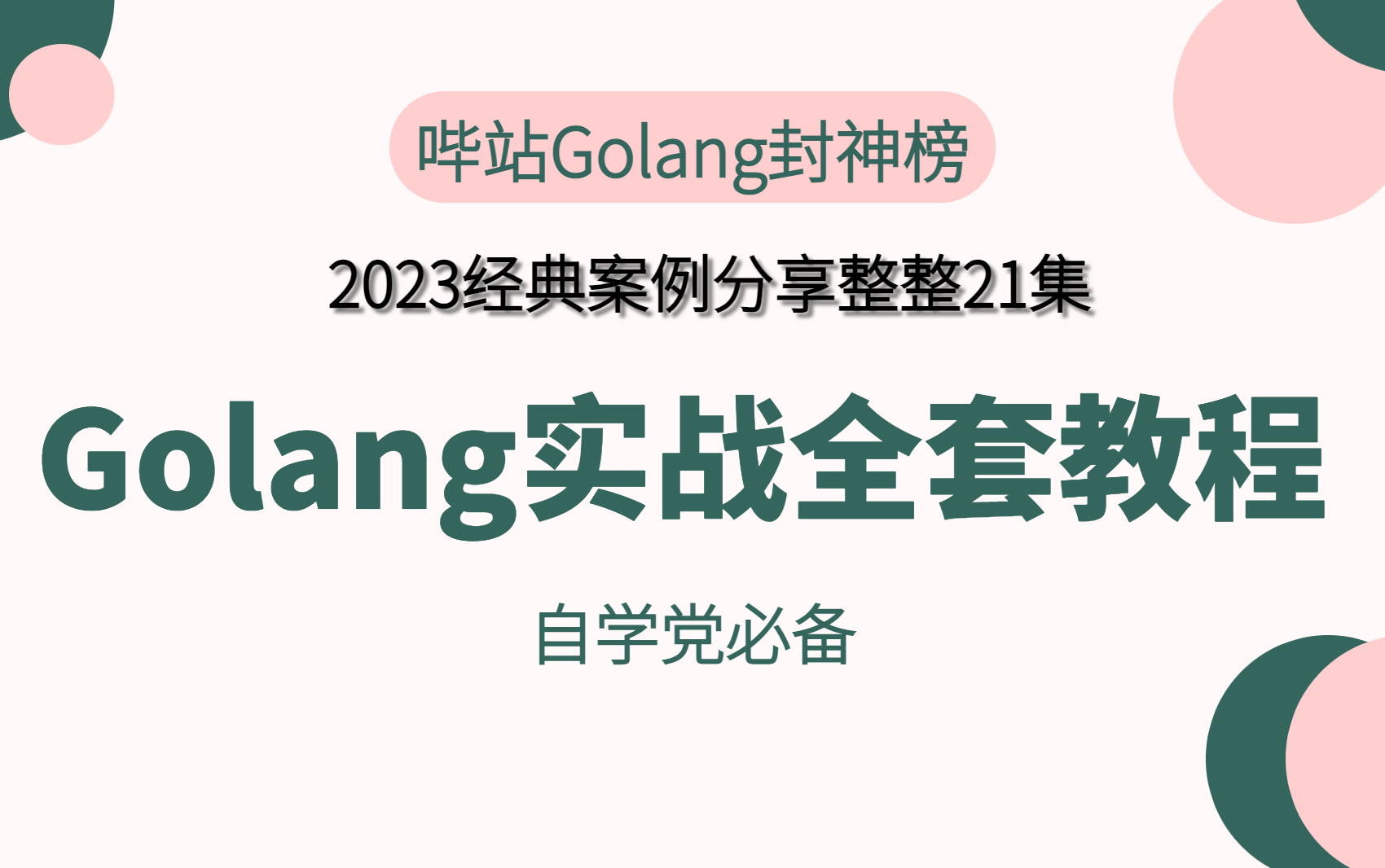 2023年自学Golang，最全Golang项目实战案例基础分享！