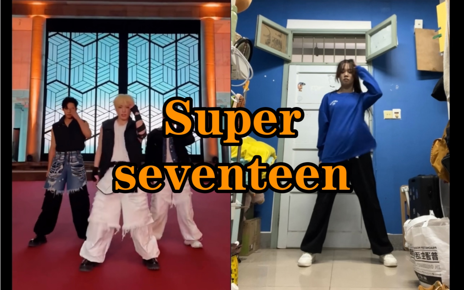 来和悟空大闹Kpop！seventeen- Super｜副歌翻跳challenge ~