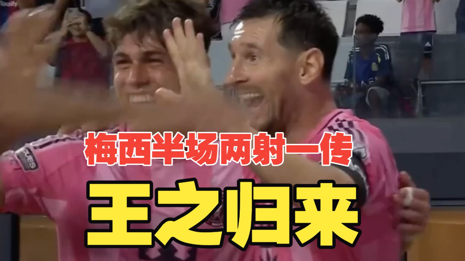 王之归来！梅西半场两射一传+中柱状态火热，迈阿密国际4比2圣路易竞技！