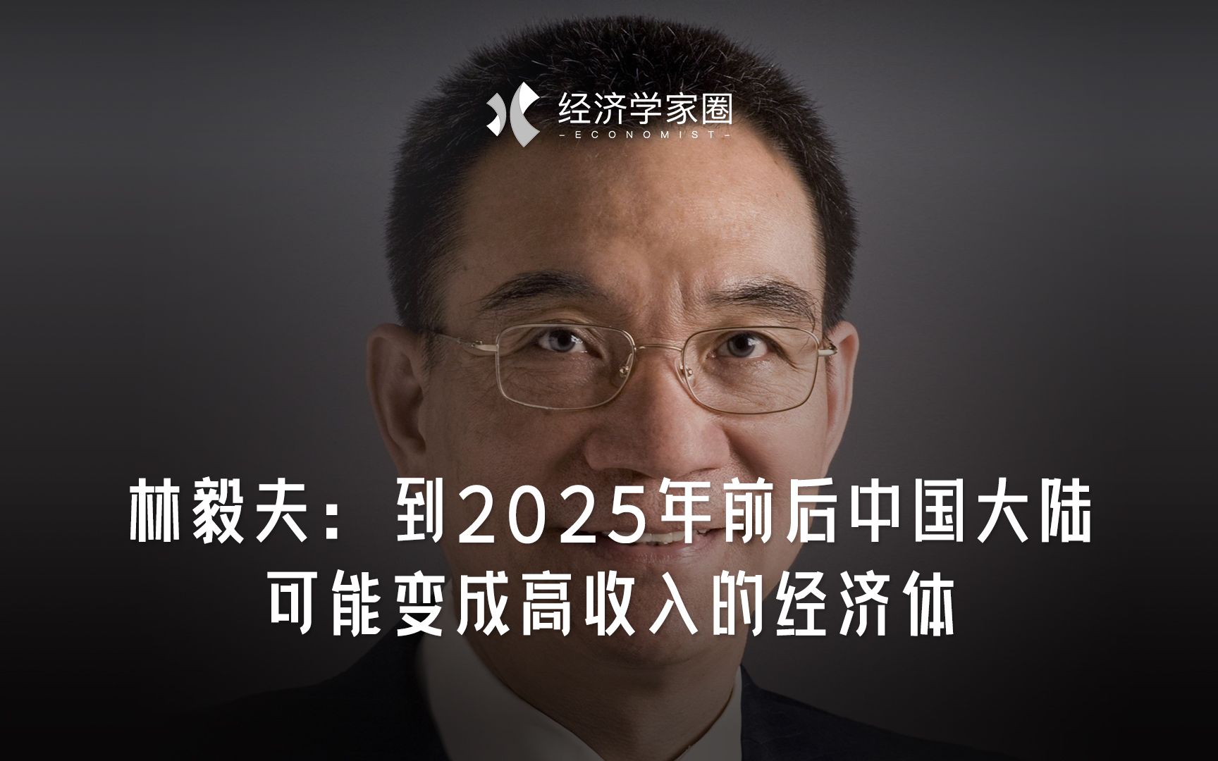 林毅夫：到2025年前后 中国大陆可能变成高收入的经济体
