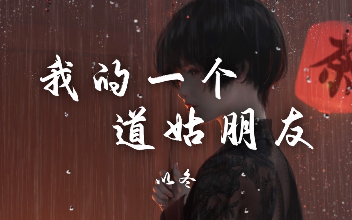 【Hi-Res无损】以冬《我的一个道姑朋友》百听不厌的古风歌曲｜歌词纯享版「不如将往事埋在风中 以长剑为碑 以霜雪为冢」