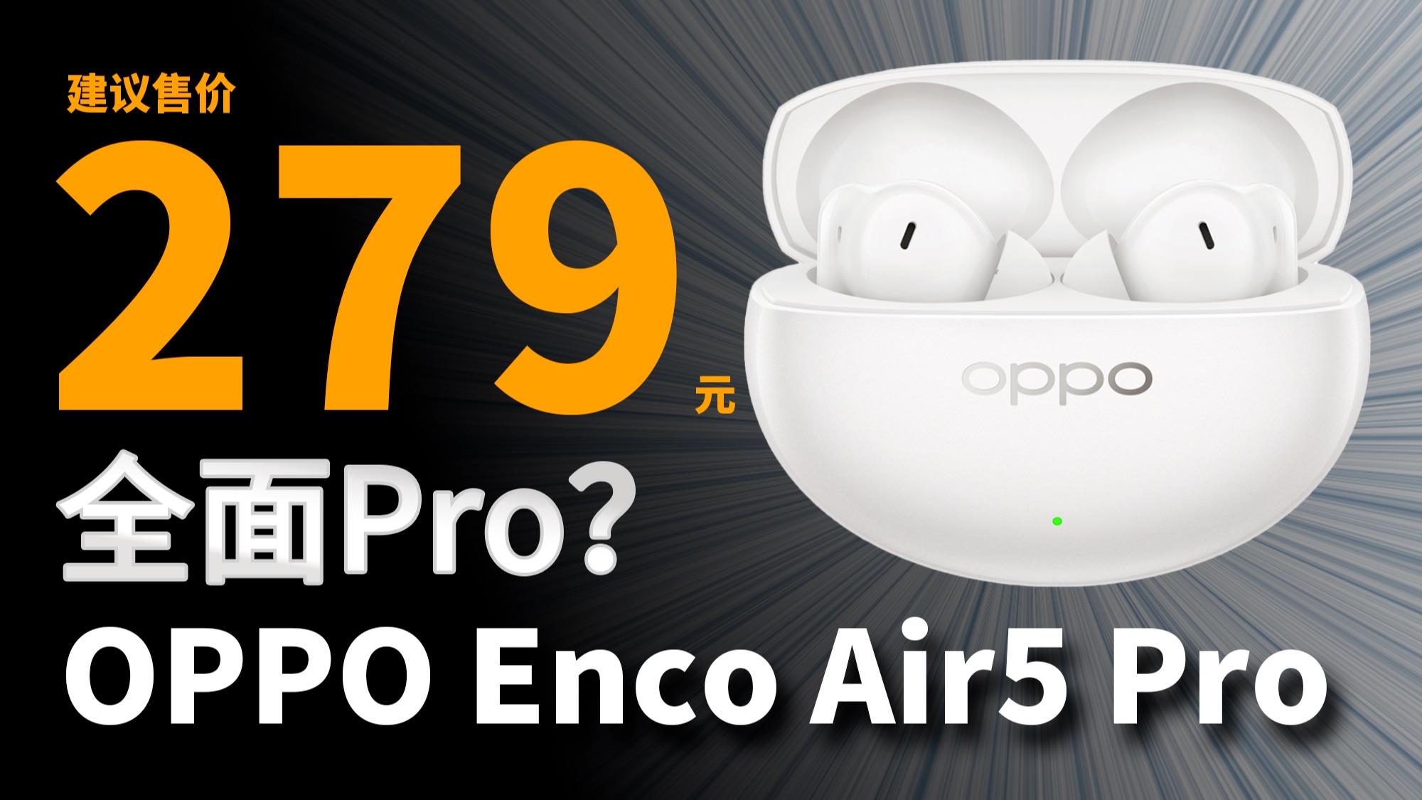 真Pro坚守4代口碑？超越4代！OPPO Enco Air5 Pro测评对比OPPO Enco Air4 Pro、红米Buds 8 Pro【穷听】