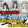 最新【鬼谷八荒】MOD整合终极版，手游版+pc版，手游本体+DLC全解锁+内置菜单官方最新安卓直装-无需模拟器-手机版！！！YGHFCVUJDS