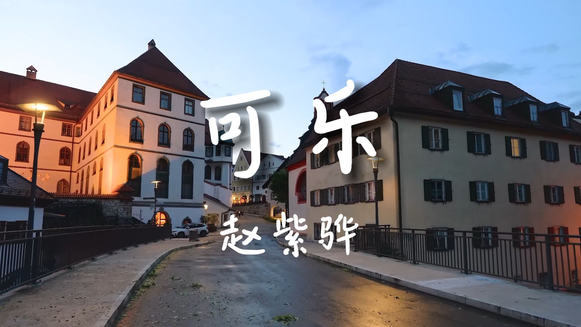 《可乐》-赵紫骅 【Hi-Res无损音质】那句“为什么你不再快乐”，在他歌里化作一口温柔的叹息，原来爱，是学会将苦涩咽下，然后品出了甜......