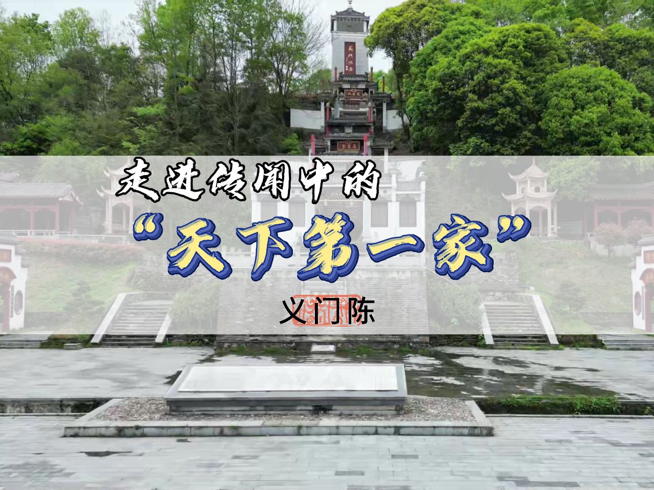 走进传闻中的"天下第一家"