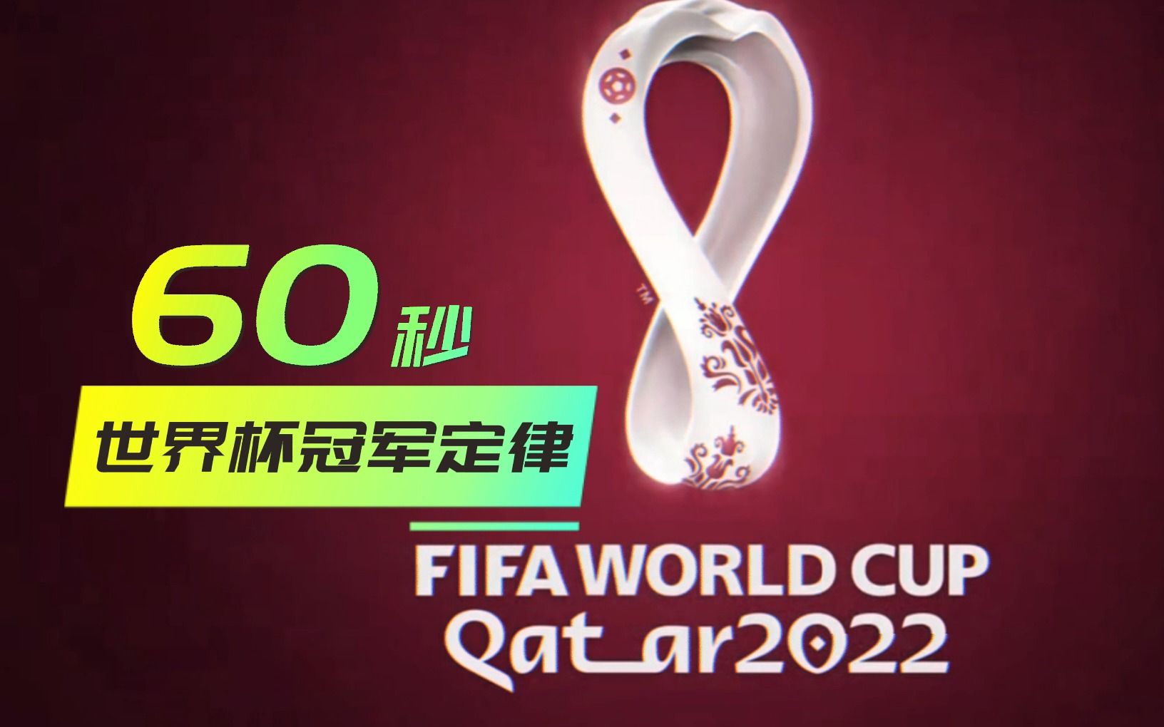 你相信定律吗？2022年卡塔尔世界杯冠军已揭晓！