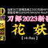 刀郎2023新歌，《花妖》Hi-Res完整版【30万首精选真正DSD无损HIFI音乐，百万调音师制作】