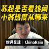 锐评足球：苏超是否看热闹？小将热度从哪来