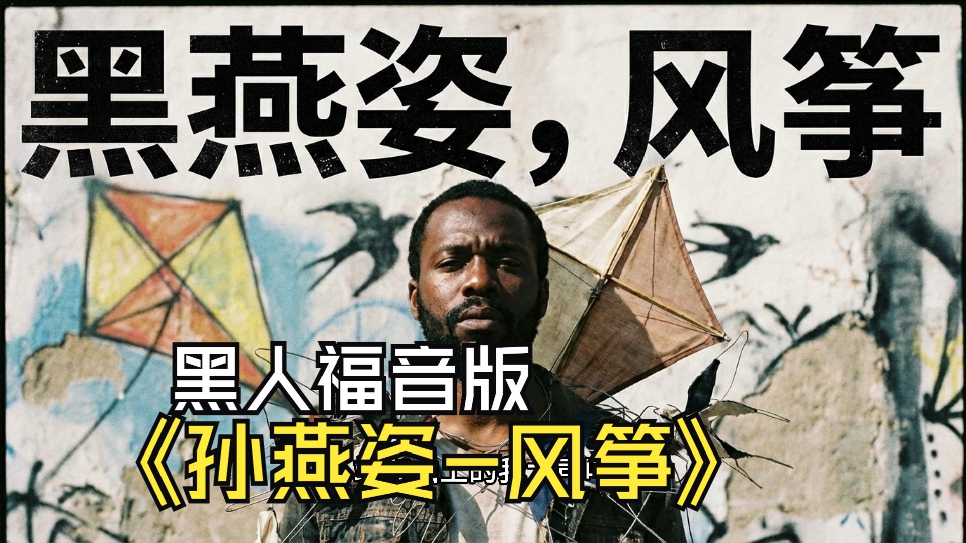 【SUNO V5】孙燕姿-风筝-黑人福音