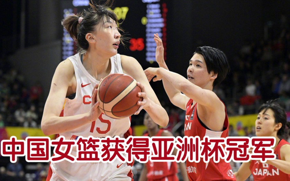 【中国女篮】中国女篮战胜日本队，时隔12年再次获得亚洲杯冠军！！！