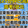 【完结文】高考结束，我男朋友和我妹妹一起上了热搜。 视频里，年级第一的男友在考场外红着脸表白： 「佳宁，等我成为高考状元，你就和我在一起吧