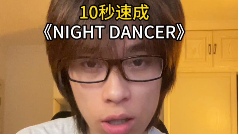 10秒速成《NIGHT DANCER》！！学会了吗
