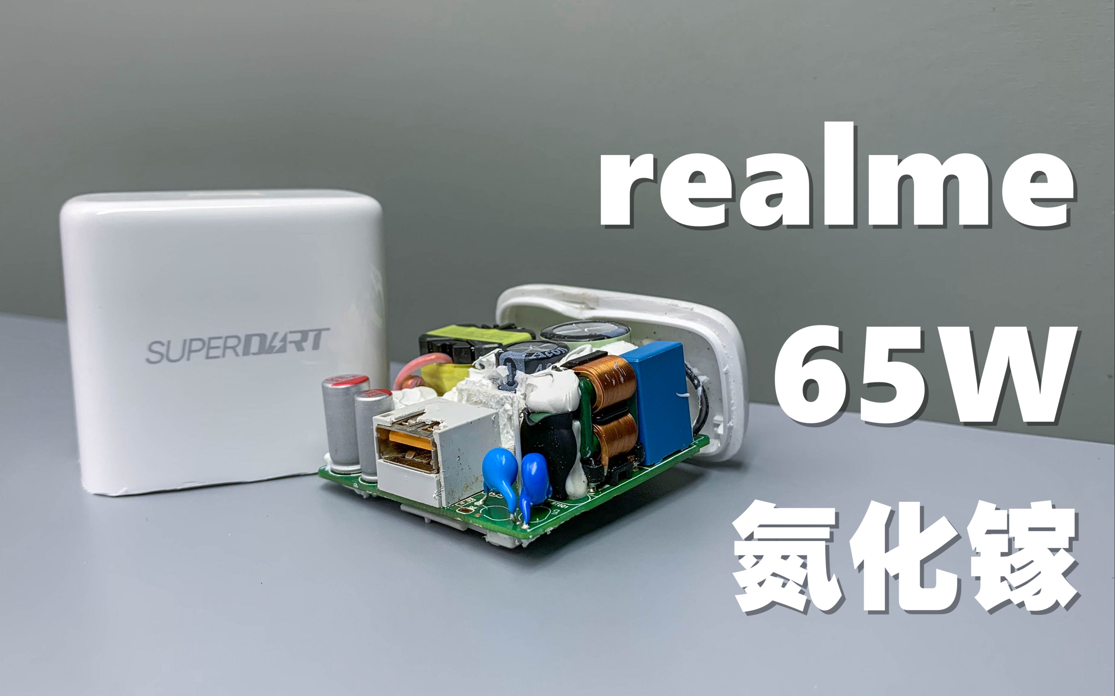 拆解realme 65W氮化镓充电器，OPPO 65W的换壳版，绿厂这做工是真不错！