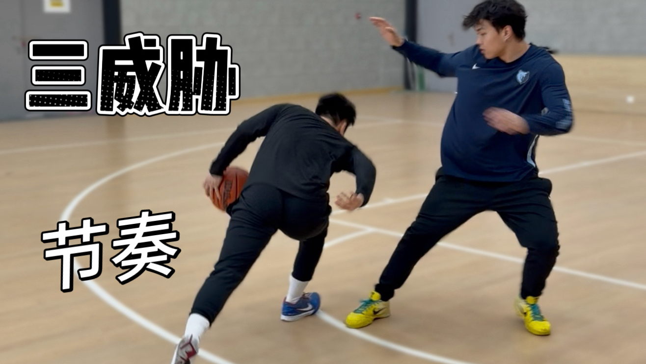 三威胁刺探步，突投节奏