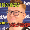 来听听各位CSGO职业选手对瓦罗兰特的看法！都在呼吁V社员工少去度假多干实事，s1mple直呼无敌