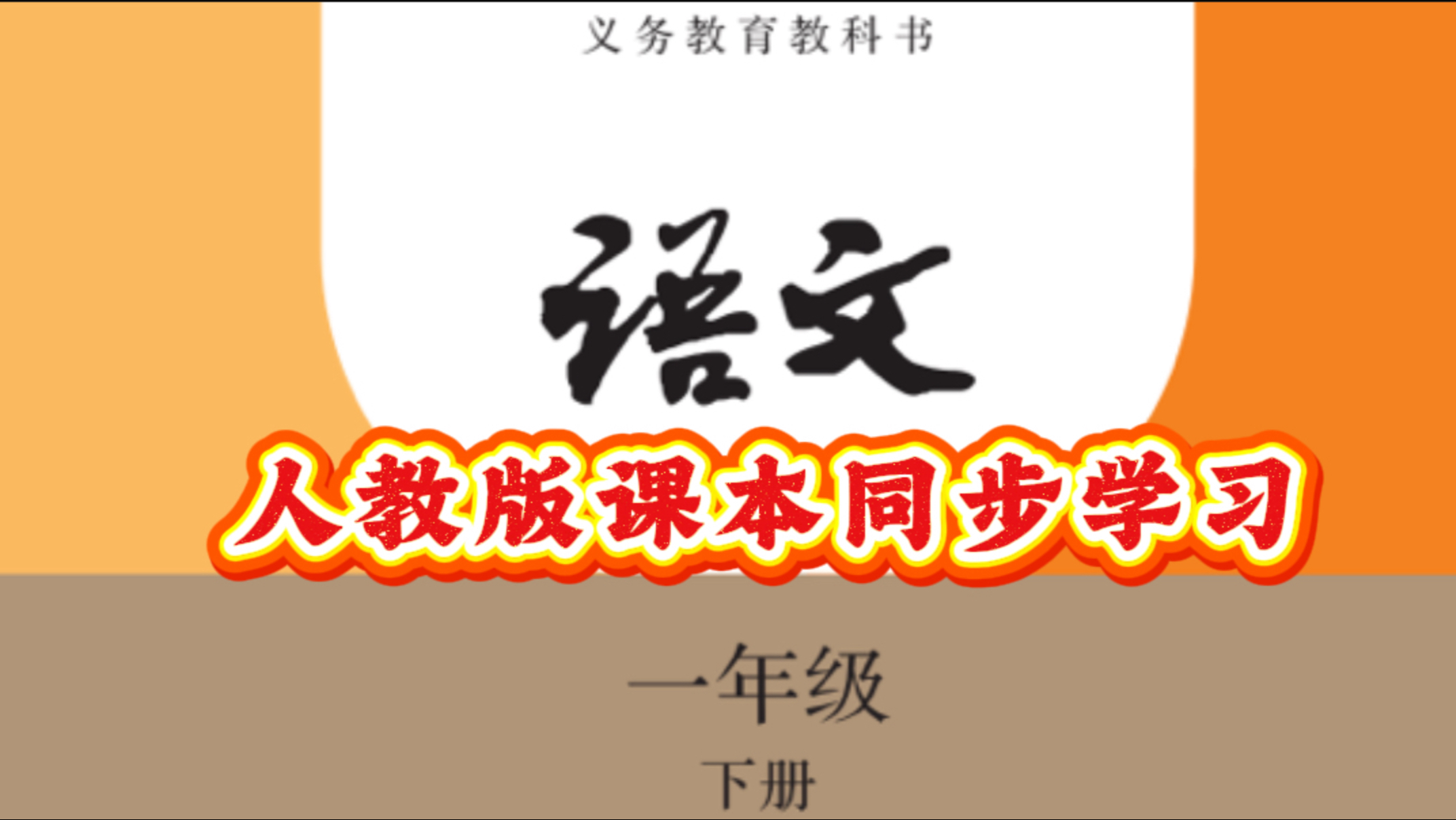 【人教版一年级语文下册】【65集全】2025新版 小学语文 一年级下册 统编版 部编版 识字版本教学动画视频-课本同步识字学习识字启蒙幼儿认字启蒙教育动画片视频