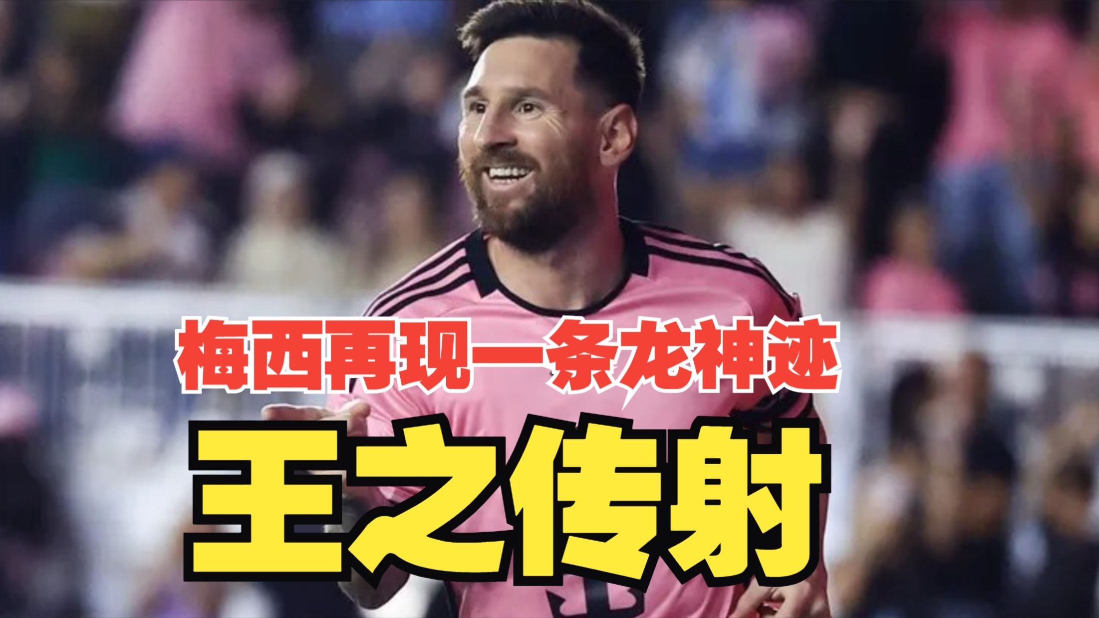 王之传射！梅西再现一条龙破门+助攻，迈阿密2比2战平瓜亚基尔巴塞罗那！