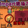 少女在impart现场醒来，多人运动后竟无一人生还_游戏解说